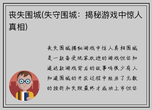 丧失围城(失守围城：揭秘游戏中惊人真相)