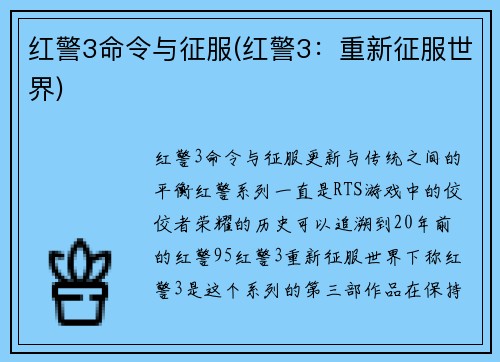 红警3命令与征服(红警3：重新征服世界)