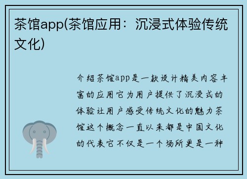 茶馆app(茶馆应用：沉浸式体验传统文化)