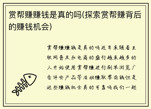 赏帮赚赚钱是真的吗(探索赏帮赚背后的赚钱机会)