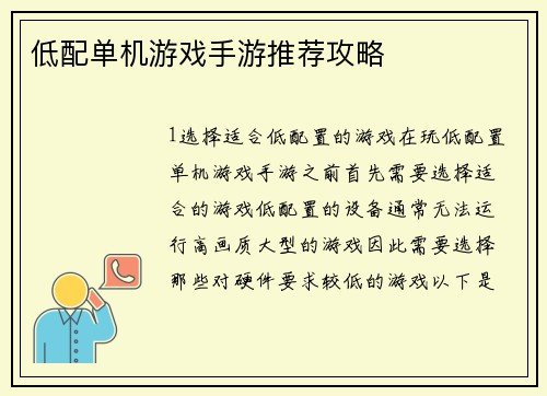 低配单机游戏手游推荐攻略